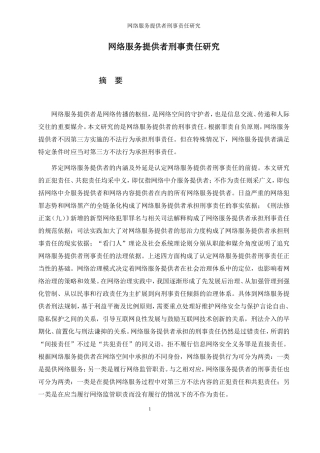 网络服务提供者刑法研究论文设计