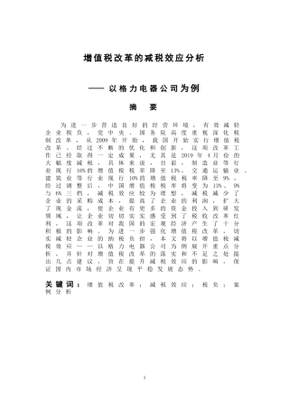 税务管理专业 增值税改革的减税效应分析——以格力电器公司为例