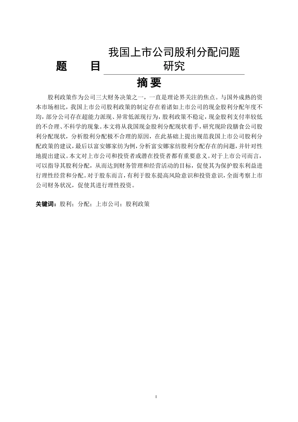我国上市公司股利分配问题研究  会计学专业_第1页