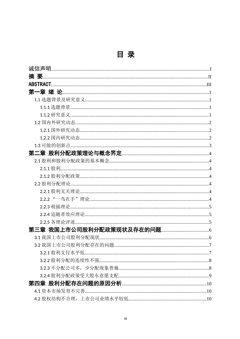 我国上市公司股利分配问题研究  会计学专业_第3页