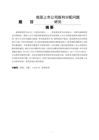 我国上市公司股利分配问题研究  会计学专业