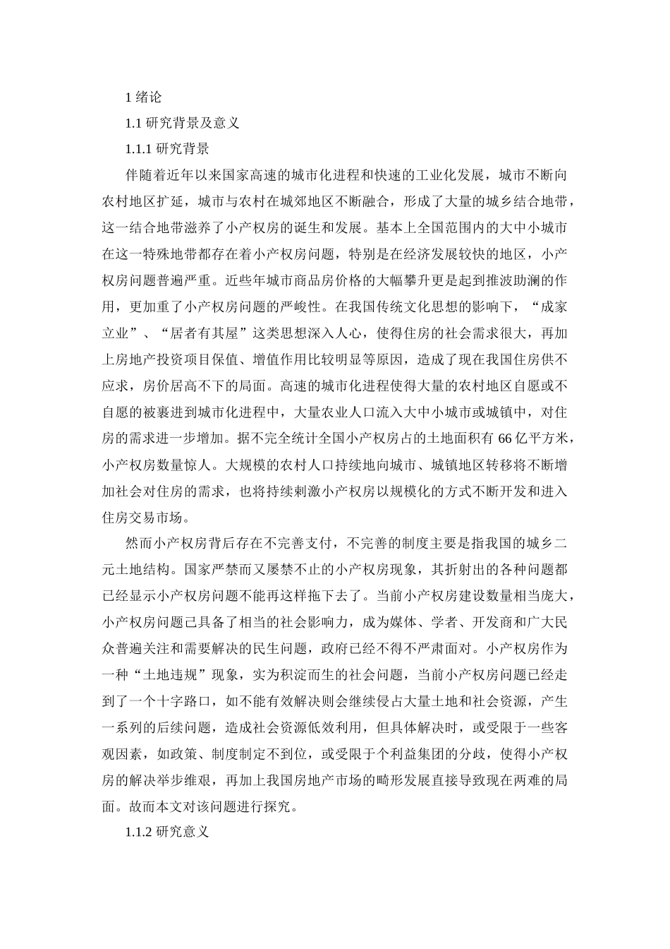 小产权房发展趋势分析研究  工商管理专业_第1页