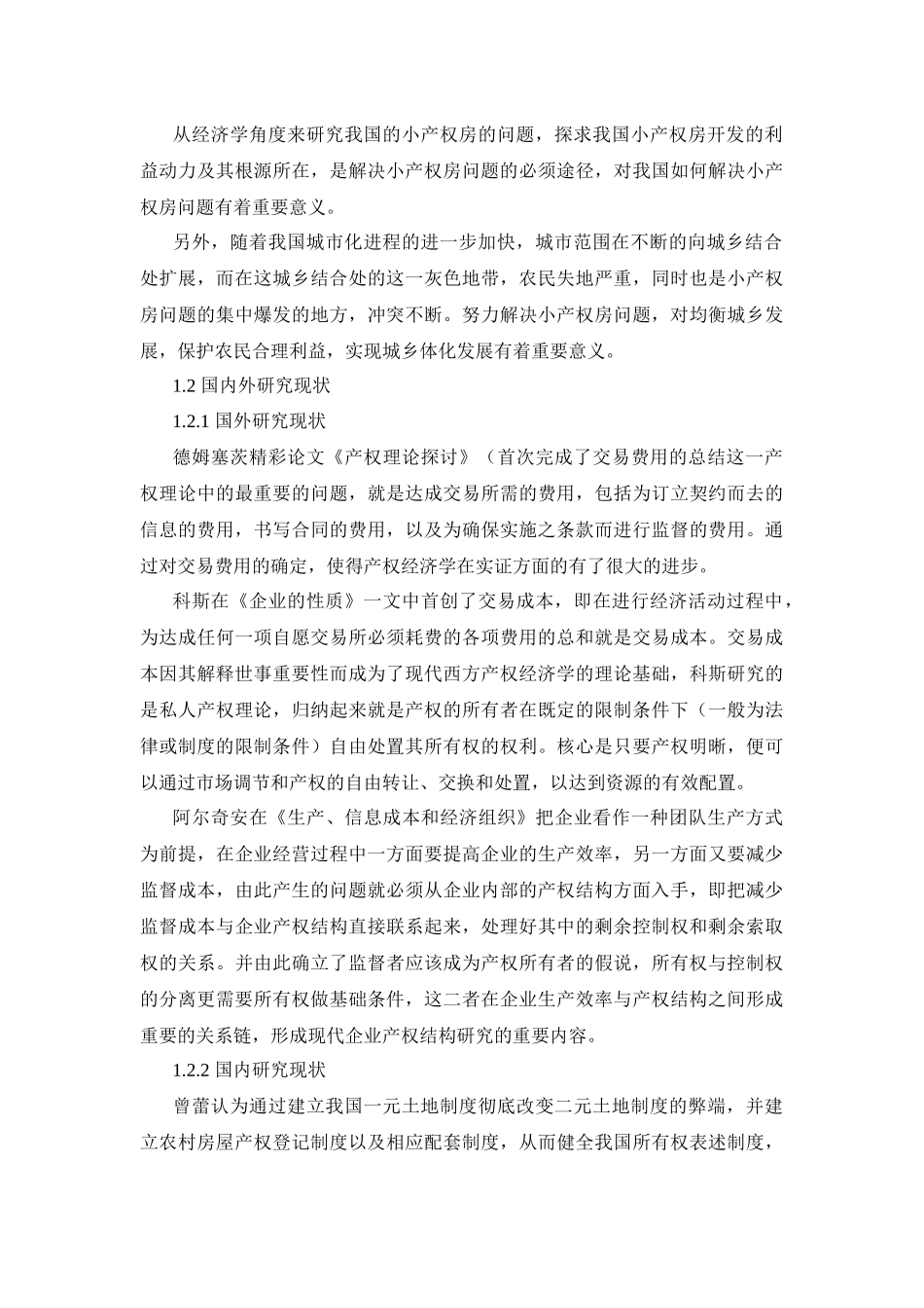 小产权房发展趋势分析研究  工商管理专业_第2页