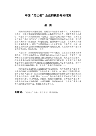 税务管理专业 中国“走出去”企业的税务筹划措施