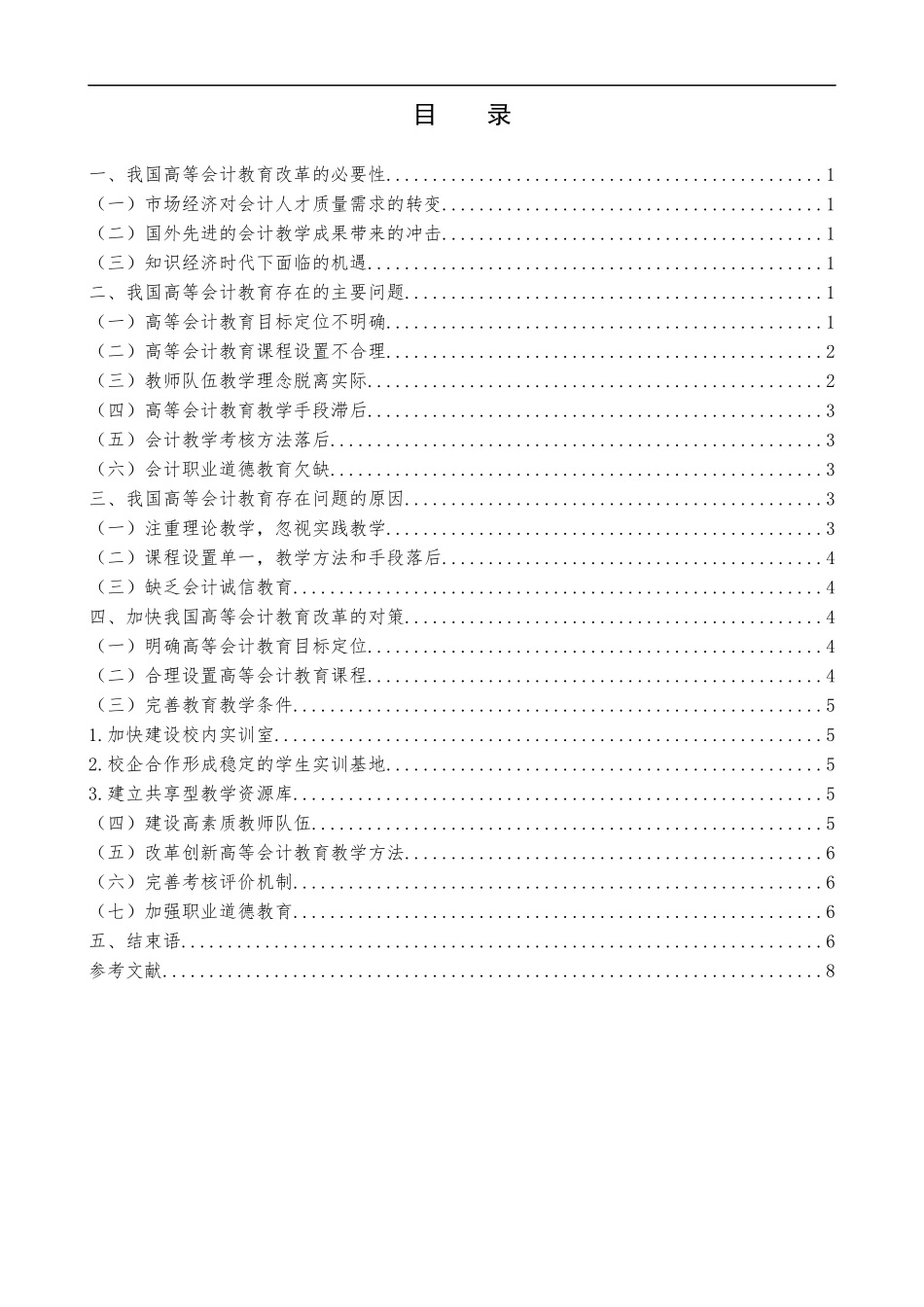 我国高等会计教育存在的问题及对策探讨_第2页