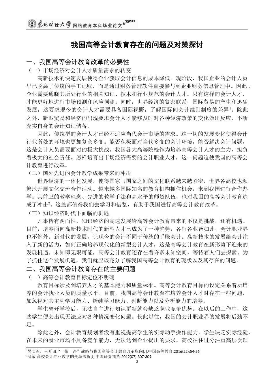 我国高等会计教育存在的问题及对策探讨_第3页