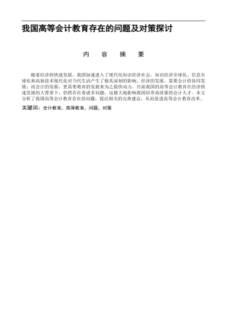 我国高等会计教育存在的问题及对策探讨