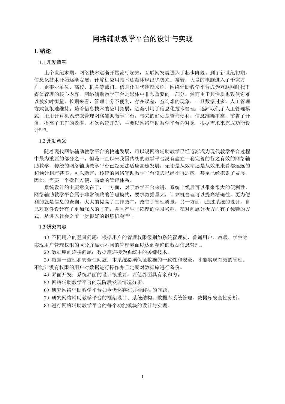 网络辅助教学平台的设计与实现_第1页