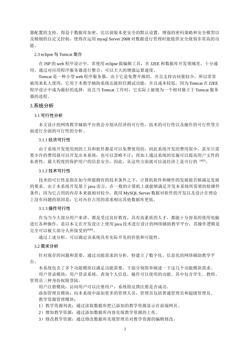 网络辅助教学平台的设计与实现_第3页