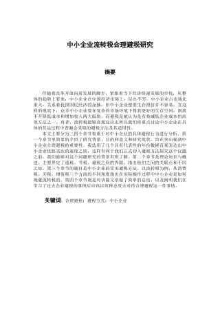 税务管理专业 中小企业流转税合理避税研究