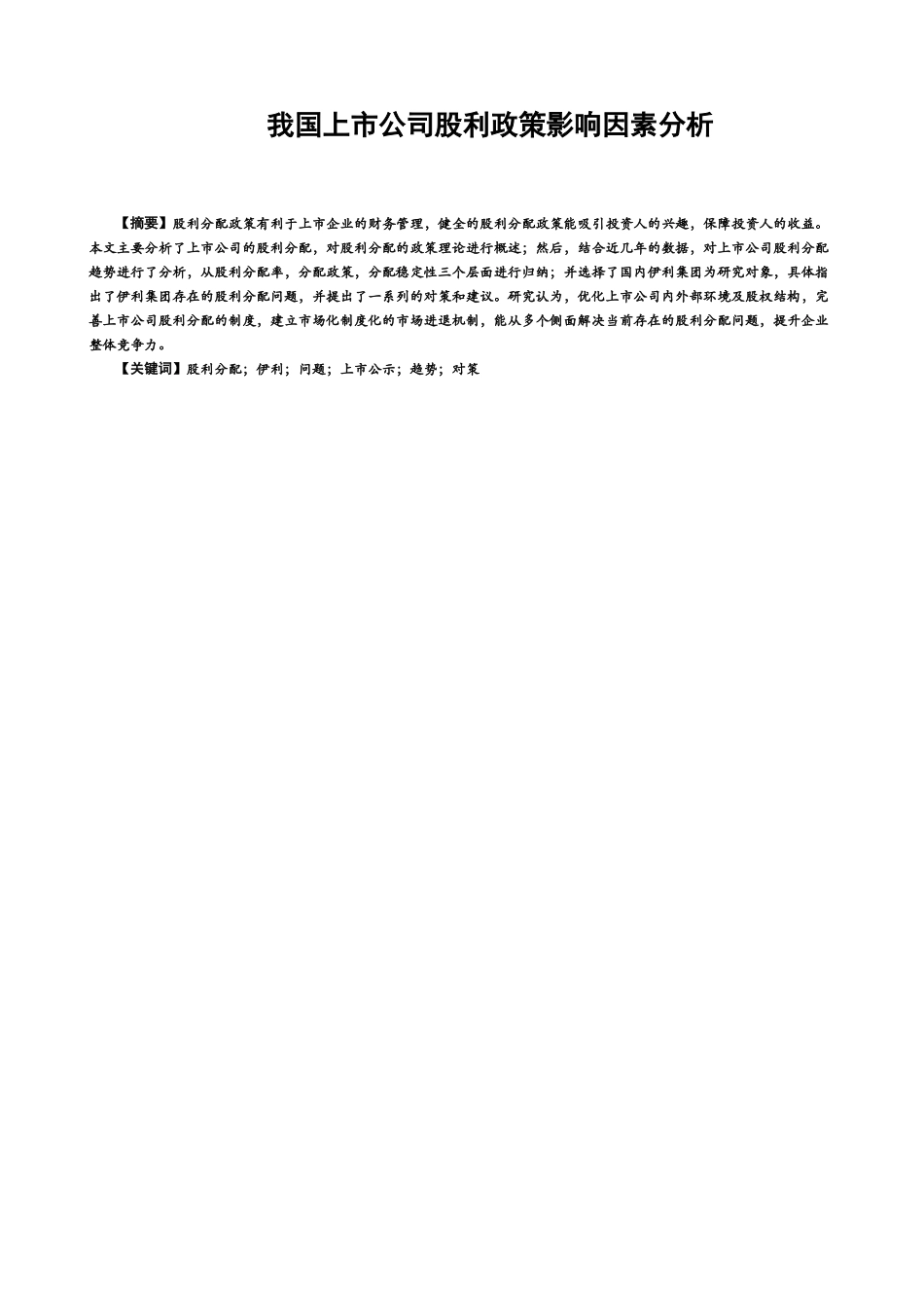 我国上市公司股利政策影响因素分析  会计学专业_第1页