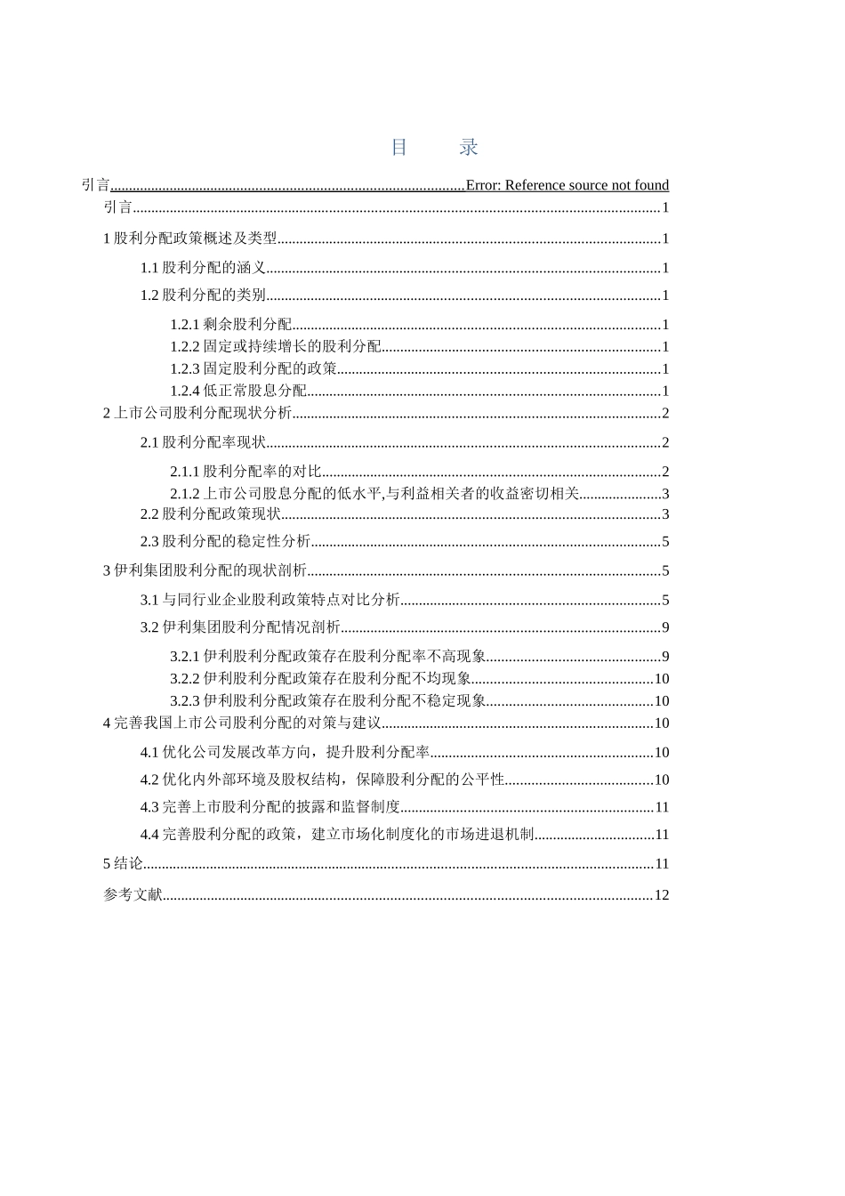 我国上市公司股利政策影响因素分析  会计学专业_第2页