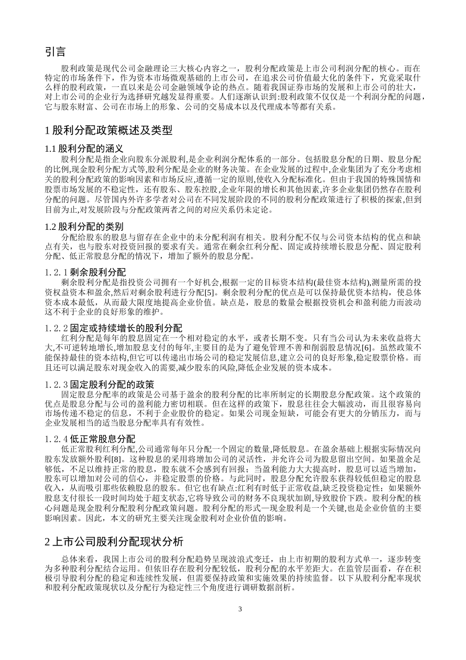 我国上市公司股利政策影响因素分析  会计学专业_第3页
