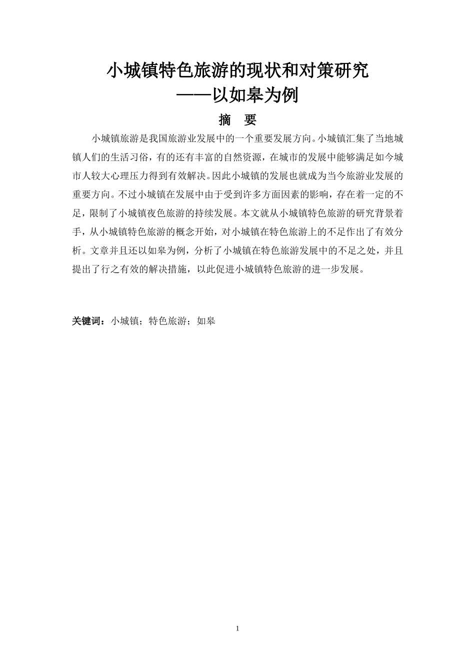 小城镇特色旅游的现状和对策研究——以如皋为例_第1页