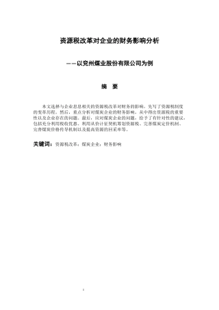 税务管理专业 资源税改革对企业的财务影响分析—以兖州煤业股份有限公司为例