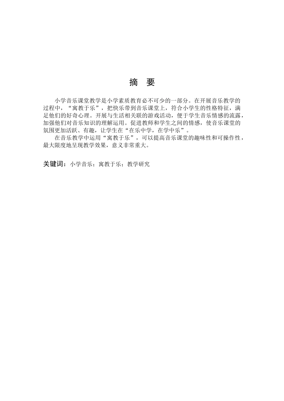 小学音乐“寓教于乐”的教学研究_第1页