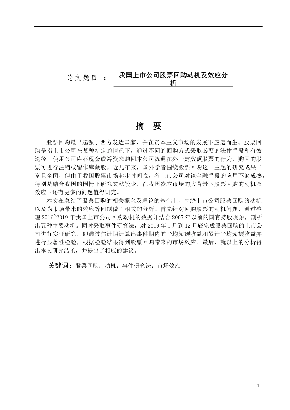我国上市公司股票回购动机及效应分析论文设计_第1页