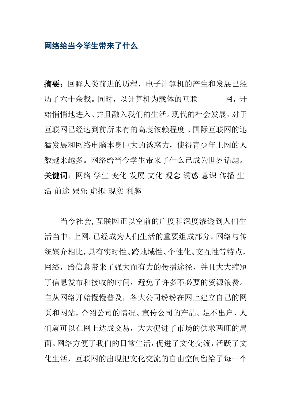 网络给当今学生带来了什么  社会学专业_第1页