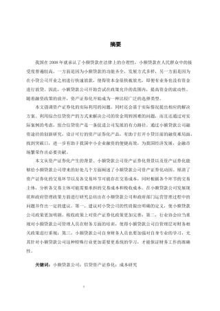 小贷公司资产证券化的税收与成本分析金融学专业