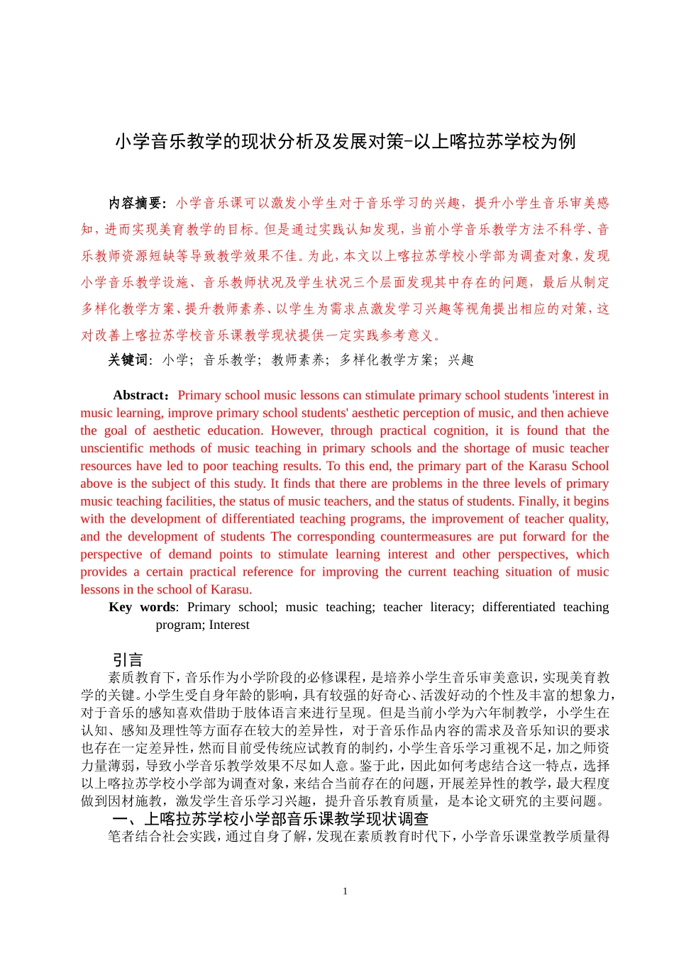 小学音乐教学的现状分析及发展对策-以上喀拉苏学校为例论文设计_第1页