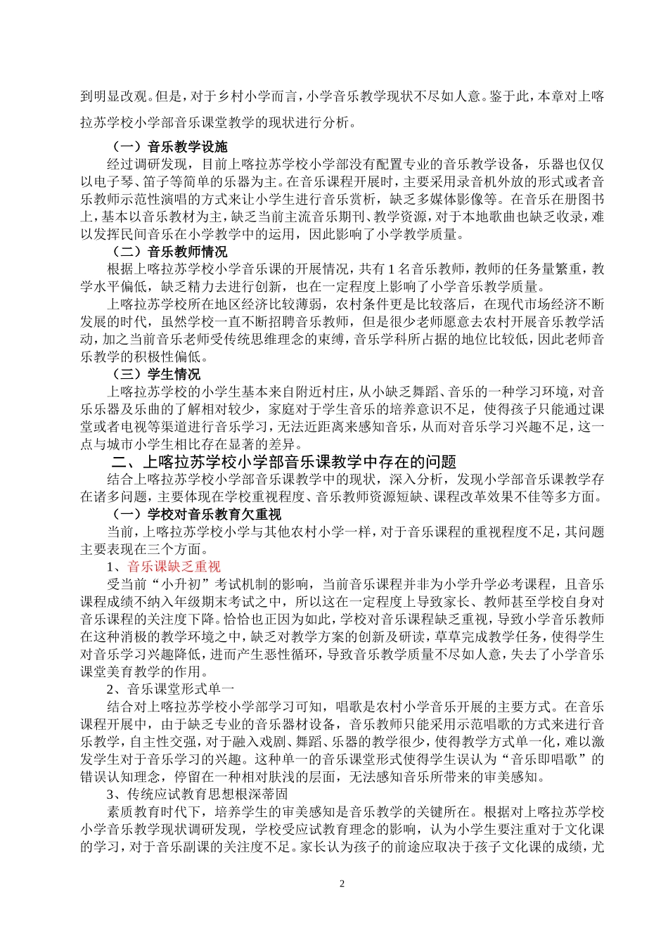 小学音乐教学的现状分析及发展对策-以上喀拉苏学校为例论文设计_第2页