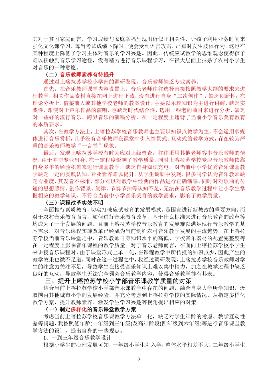 小学音乐教学的现状分析及发展对策-以上喀拉苏学校为例论文设计_第3页