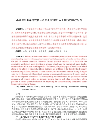 小学音乐教学的现状分析及发展对策-以上喀拉苏学校为例论文设计