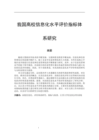 我国高校信息化水平评价指标体系研究   