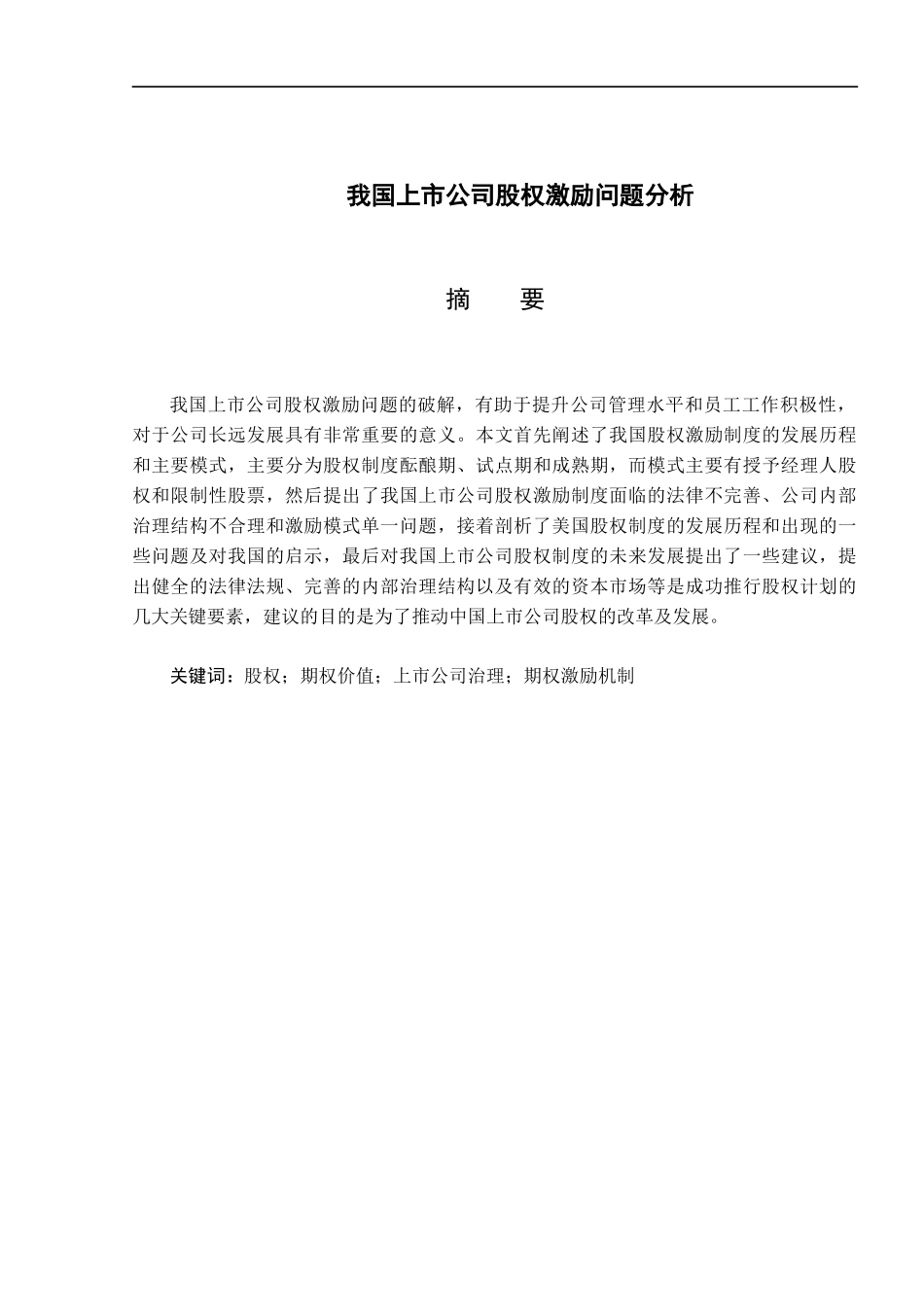 我国上市公司股票期权激励问题分析 6.1_第1页