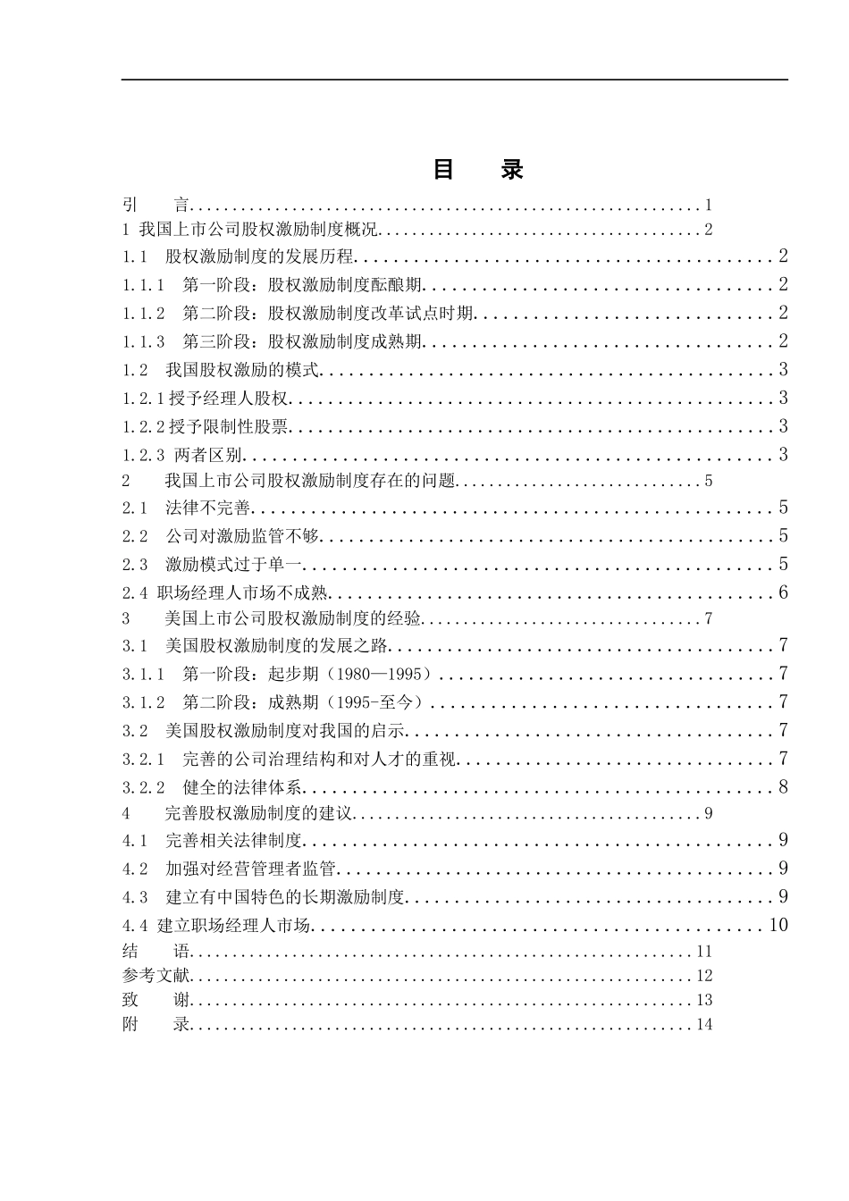 我国上市公司股票期权激励问题分析 6.1_第3页