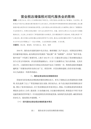 税务学专业  营业税改增值税对现代服务