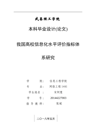 我国高校信息化水平评价指标体系研究   11500