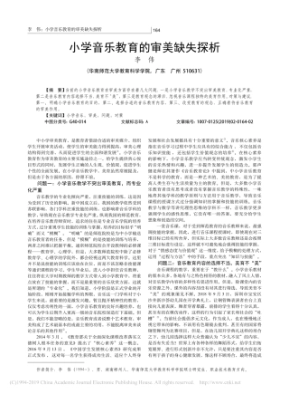 小学音乐教育的审美缺失探析