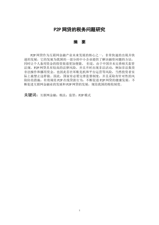 税务学专业 P2P网贷的税务问题研究