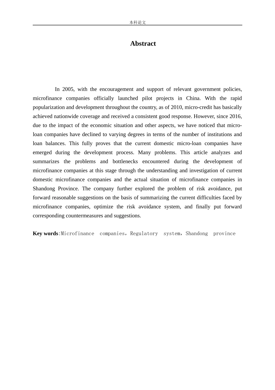 小额贷款公司的现状与发展方向探析——以山东省为例论文_第2页