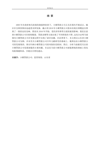 小额贷款公司的现状与发展方向探析——以山东省为例论文