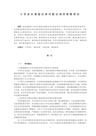 小学音乐课堂纪律问题及调控策略研究论文设计