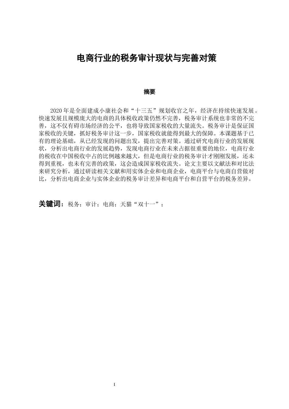 税务学专业 电商行业的税务审计现状与完善对策_第1页