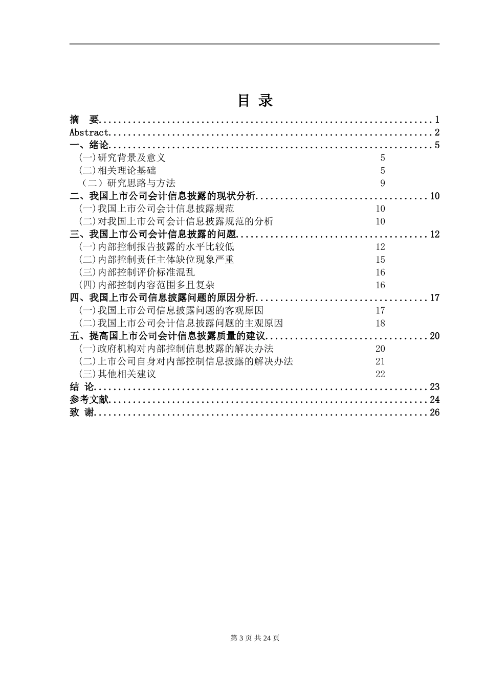 我国上市公司会计信息披露存在的问题及对策—以沪深两市上市公司为例_第3页