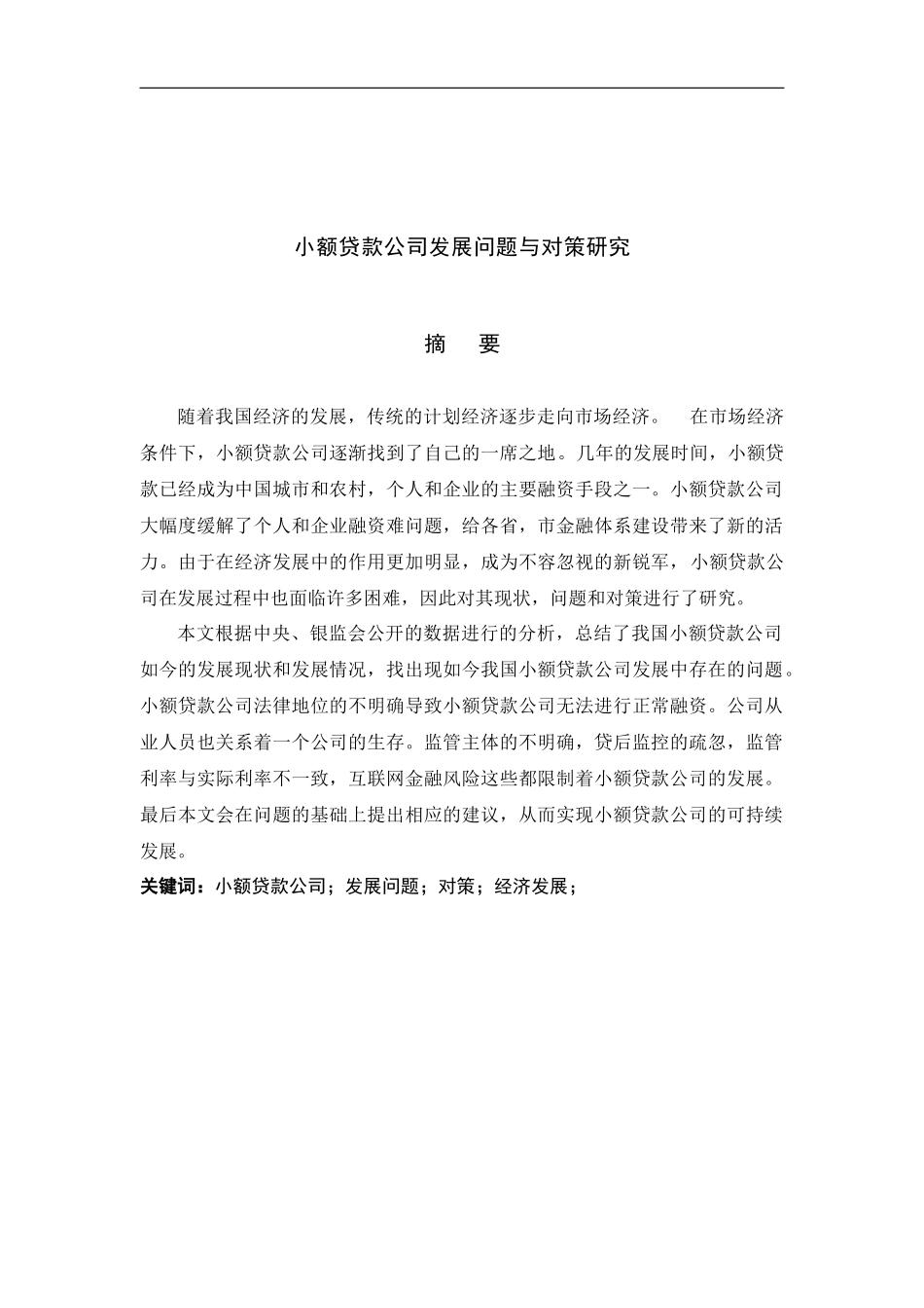 小额贷款公司发展问题与对策研究论文设计_第1页