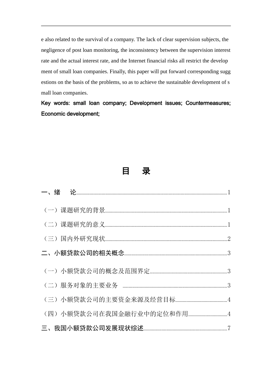 小额贷款公司发展问题与对策研究论文设计_第3页
