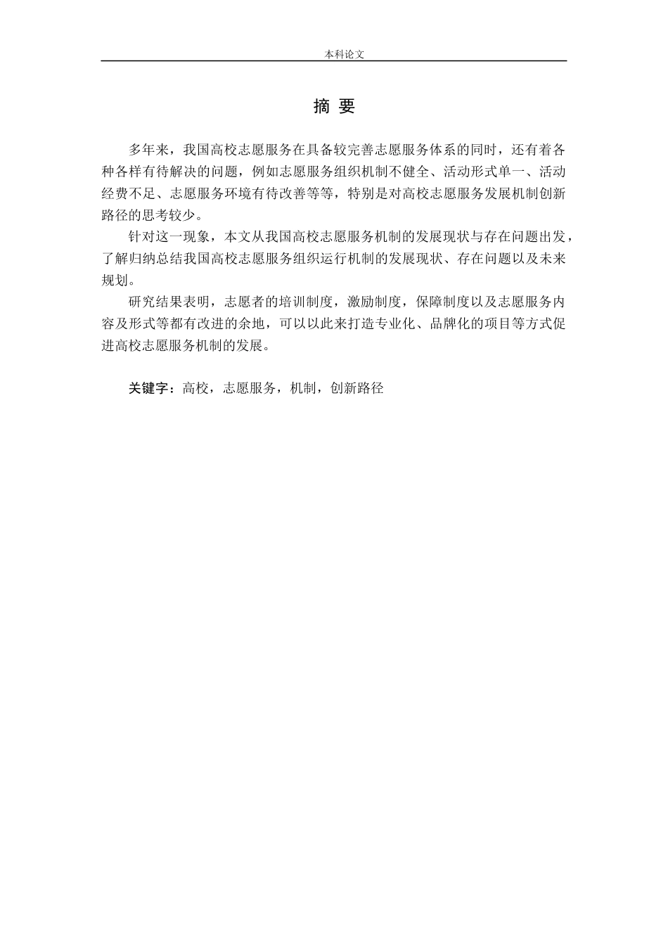 我国高校志愿服务机制现状及创新路径研究论文_第1页