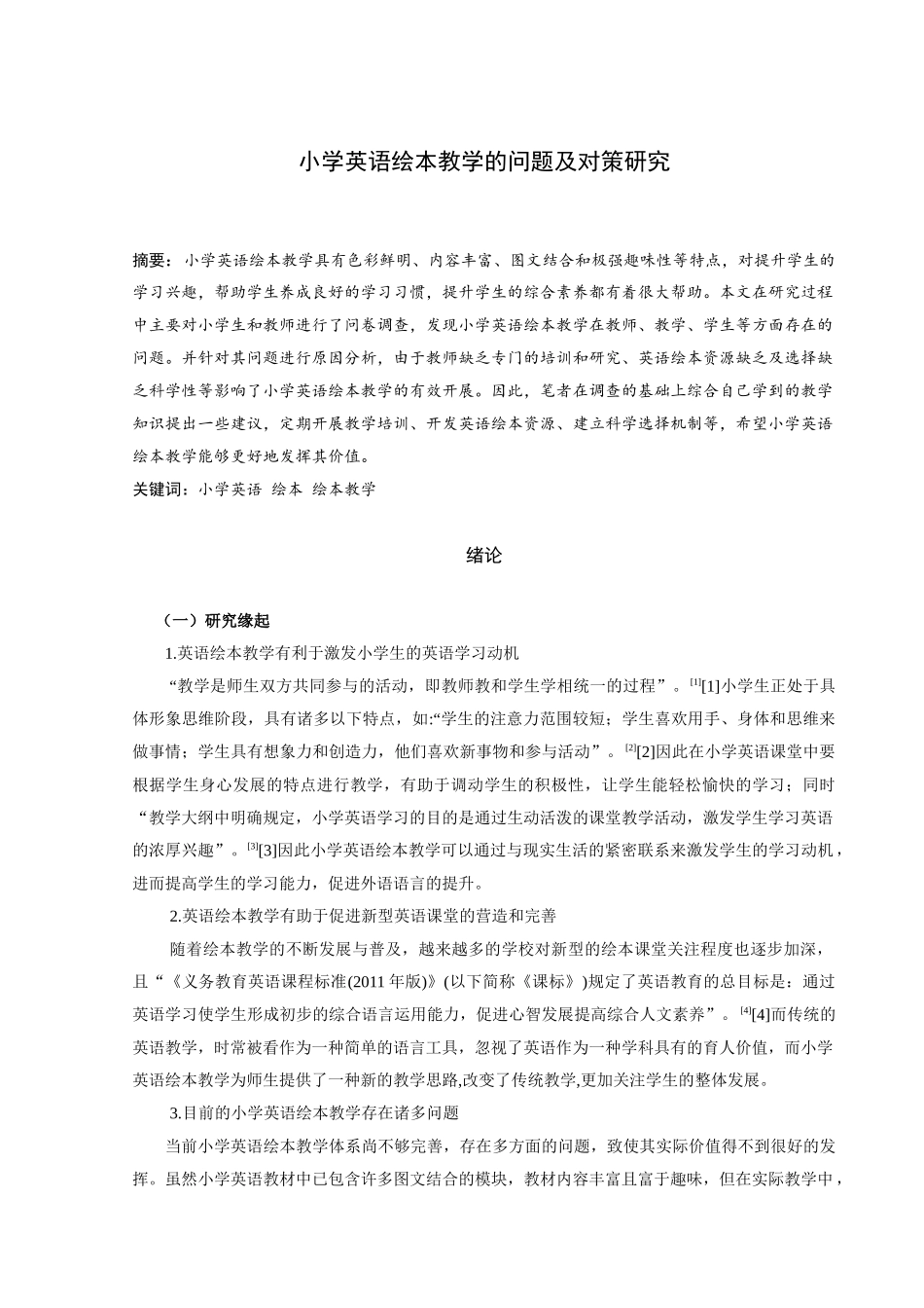 小学英语绘本教学的问题及对策研究论文设计_第1页