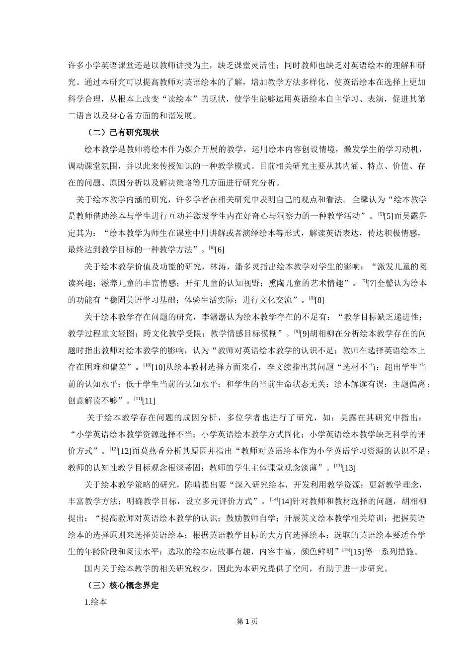 小学英语绘本教学的问题及对策研究论文设计_第2页