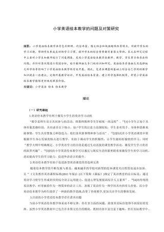 小学英语绘本教学的问题及对策研究论文设计