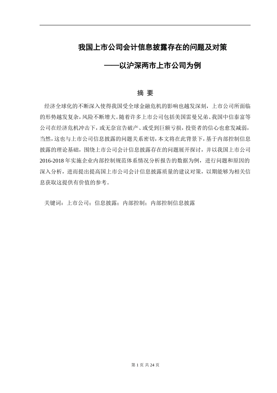 我国上市公司会计信息披露存在的问题及对策——以沪深两市上市公司为例_第1页