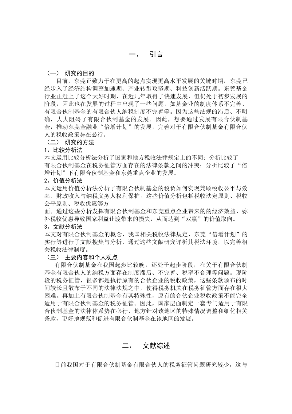 税务学专业 东莞基金业有限合伙人纳税问题研究_第1页