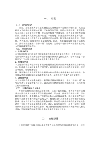 税务学专业 东莞基金业有限合伙人纳税问题研究