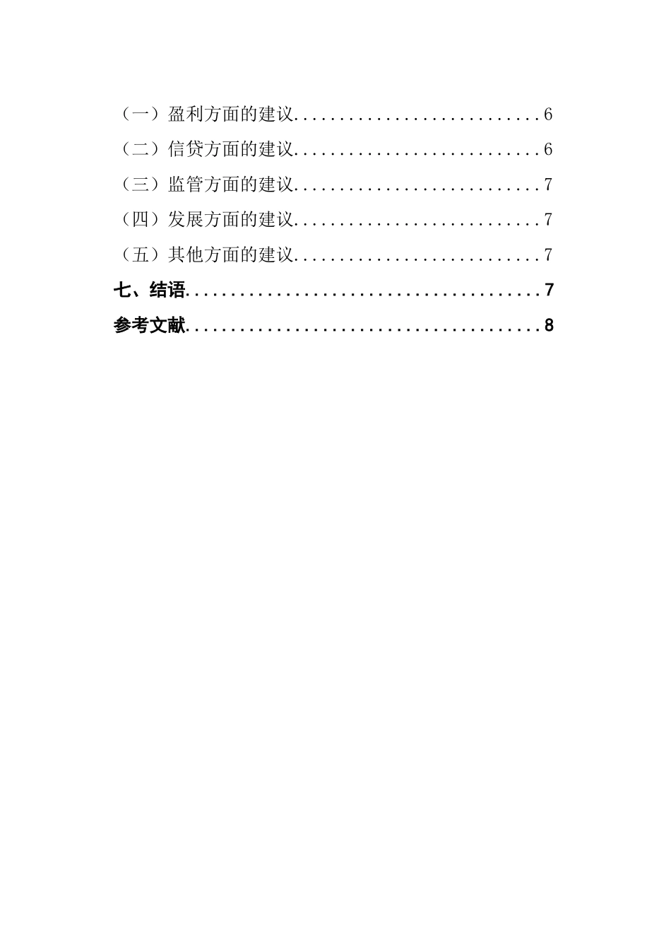 小额贷款公司风险控制研究   金融学专业_第2页