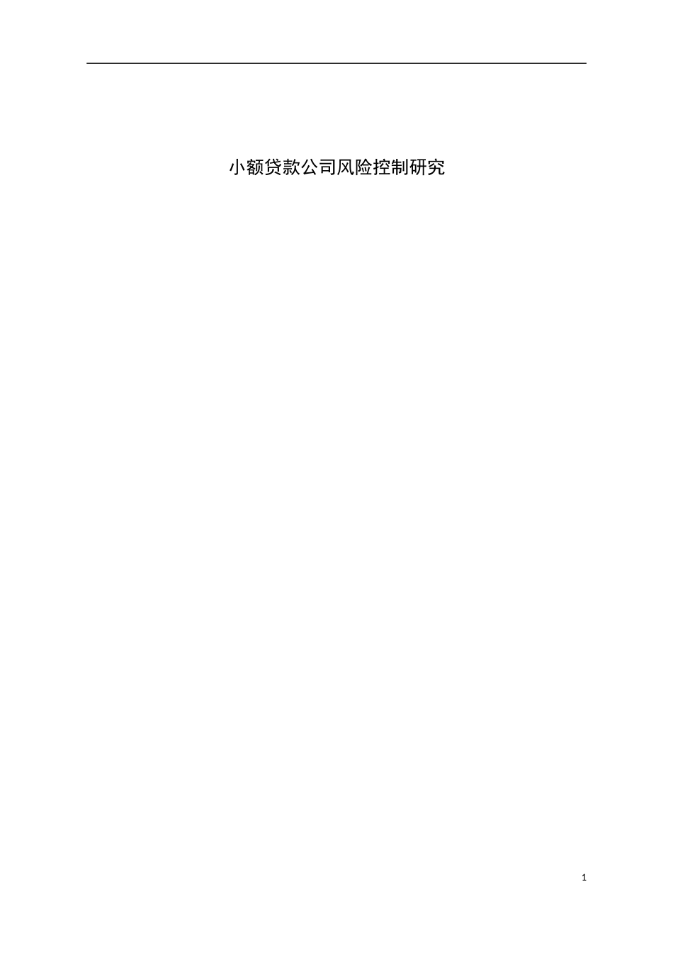 小额贷款公司风险控制研究   金融学专业_第3页